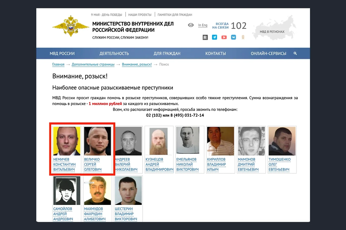 На сайте МВД РФ оба главаря "Кракена" находятся в списках розыска опасных преступников. Фото © мвд.рф