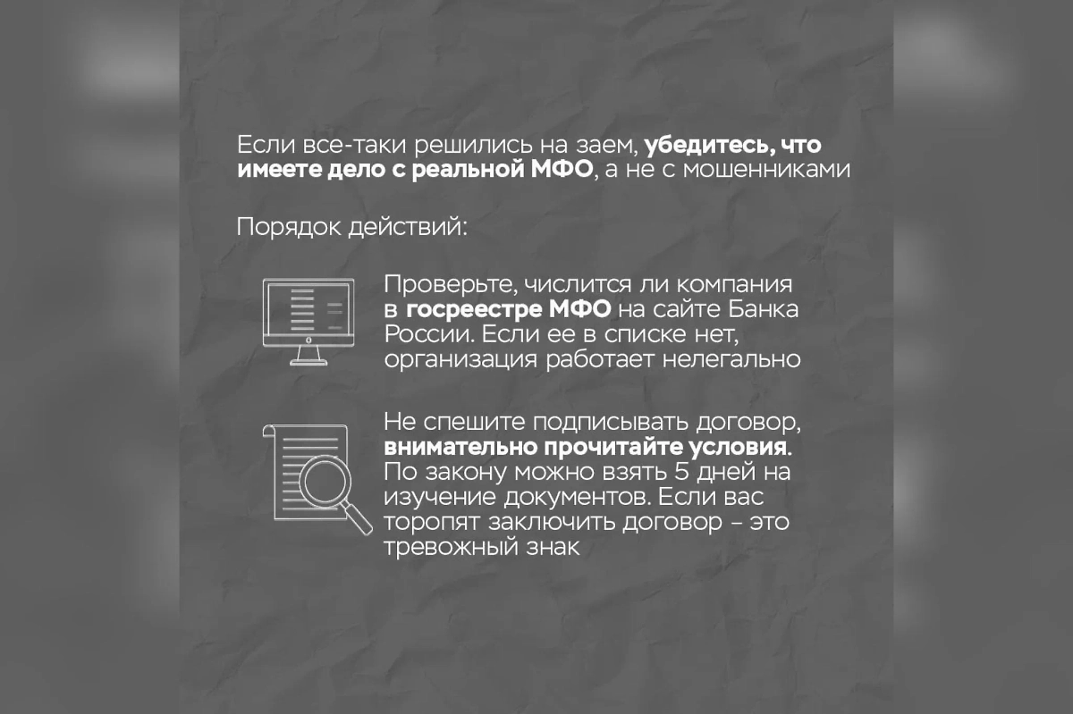 Проверить, является ли организация мошеннической, можно при помощи госреестра МФО. Фото © По информации ГУ Банка России по ЦФО
