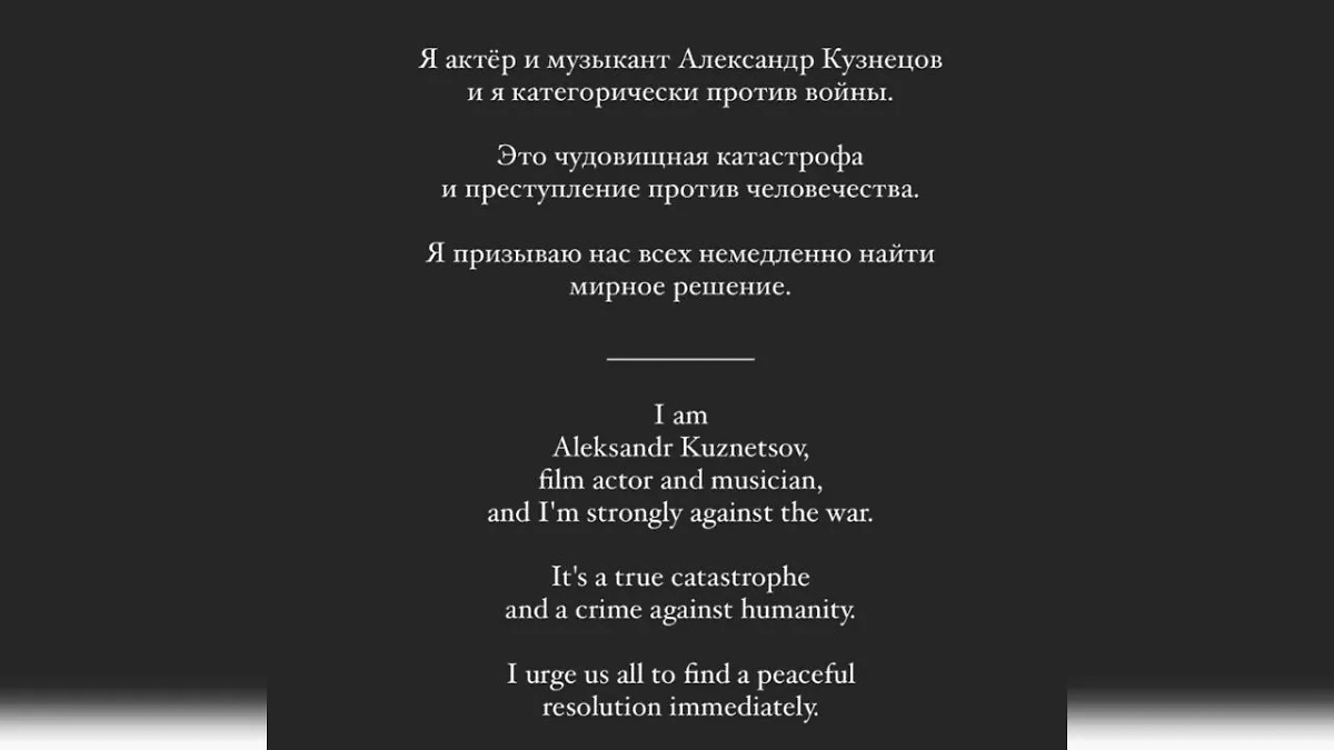 Артист Александр Кузнецов против спецоперации. Фото © Instagram (признан экстремистской организацией и запрещён на территории Российской Федерации) / _aleksandrkuznetsov
