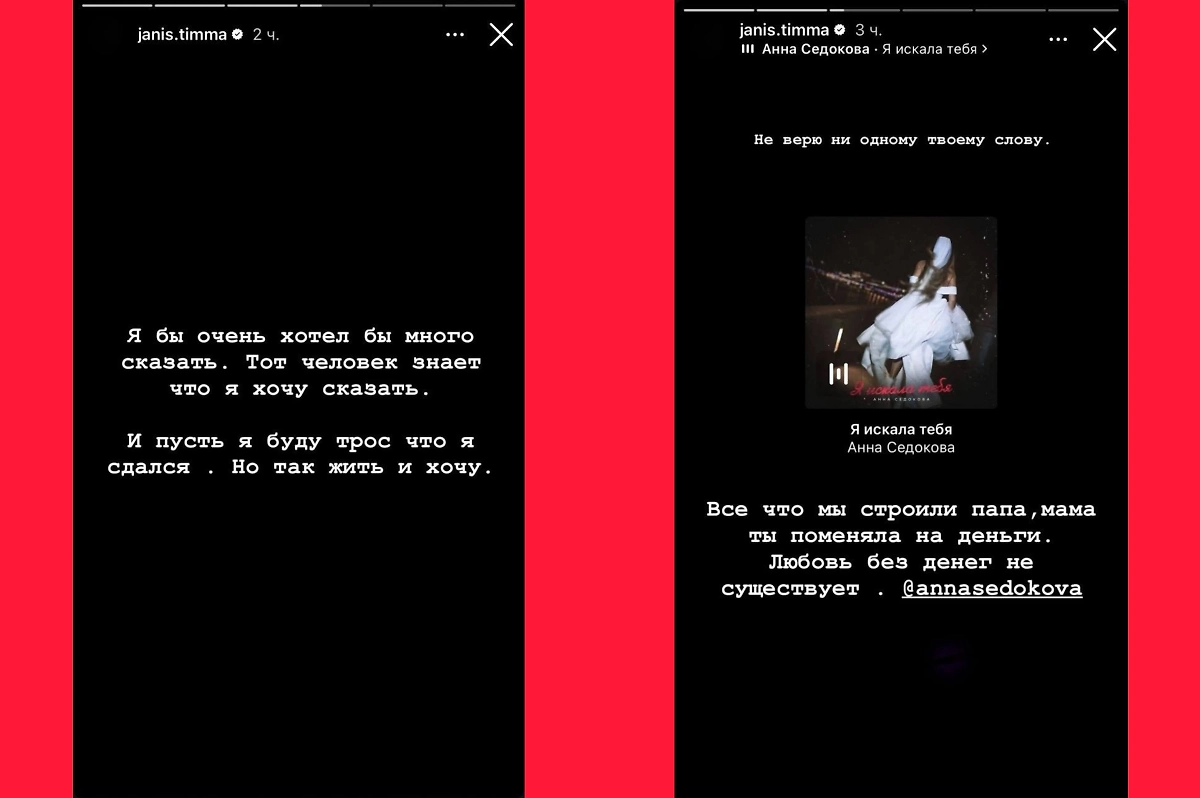 Публикации в социальных сетях баскетболиста об Анне Седоковой. Фото © Instagram (признан экстремистской организацией и запрещён на территории Российской Федерации) / janis.timma