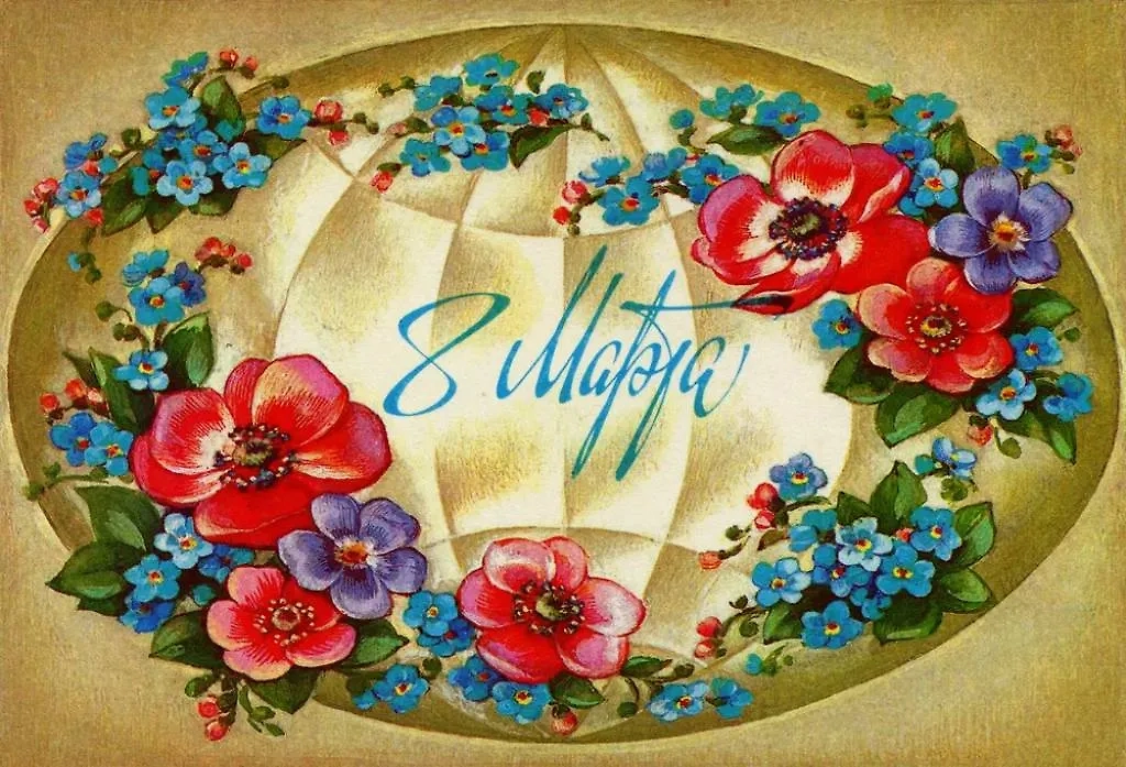 Вот такие открытки к 8 Марта были в СССР. Фото © Shutterstock