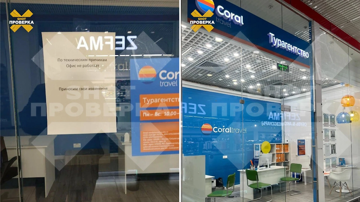 Закрытый офис Coral Travel. Коллаж © SHOT ПРОВЕРКА