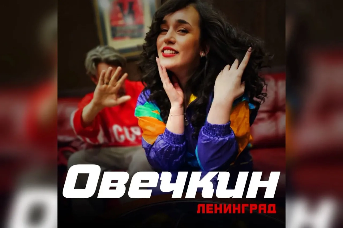 «Ленинград» выпустил песню в честь Овечкина. Обложка © VK / Ленинград