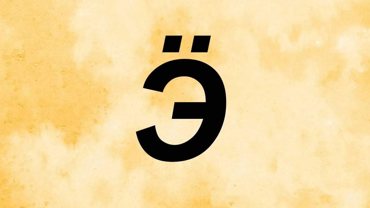 Буква «Ӭ» обозначала звук, который есть в германских языках, но не сильно популярен в славянских. Фото © Freepik