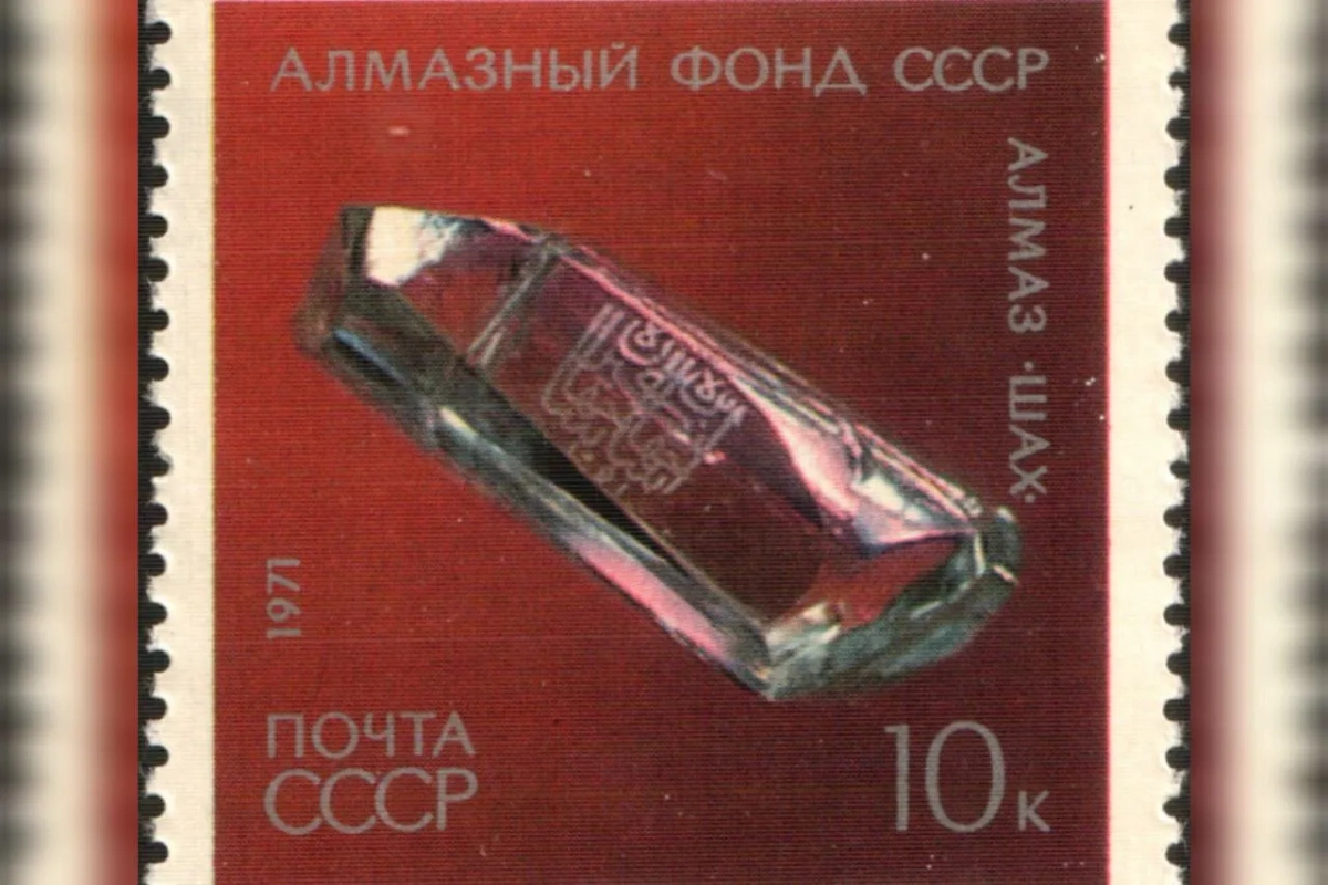 Алмаз «Шах» теперь хранится в Алмазном фонде. Фото © Wikipedia / USSR Post