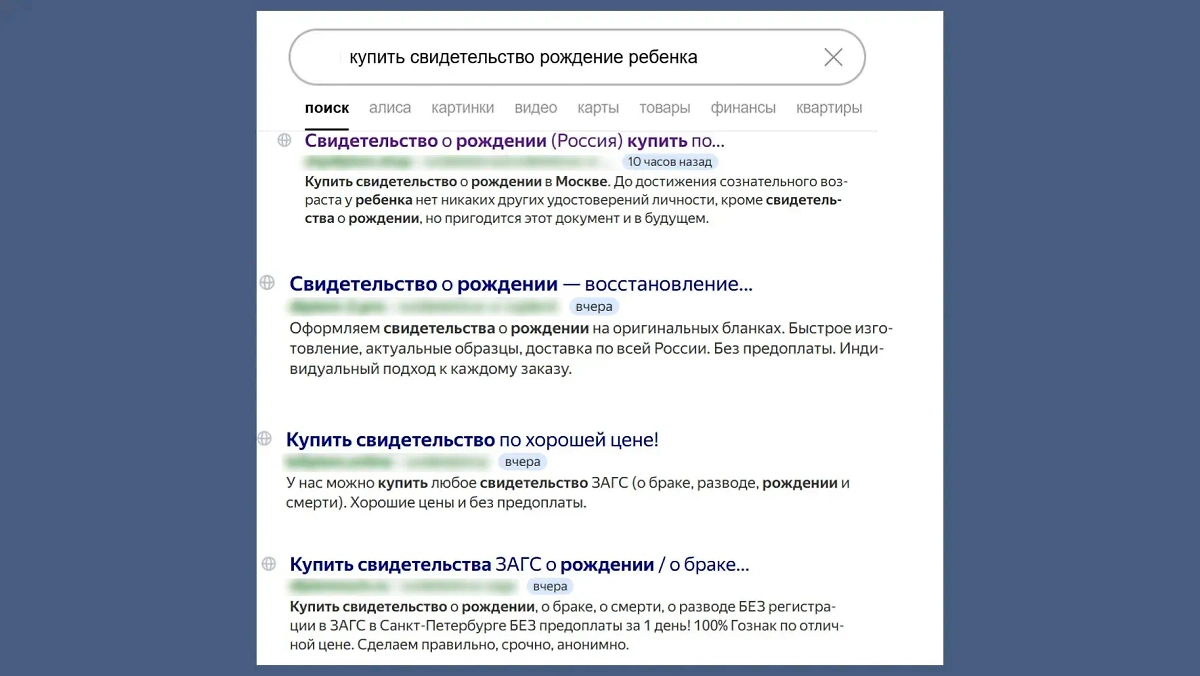 В поисковой выдаче множество сайтов с предложениями поддельных свидетельств о рождении ребёнка. Фото © Соцсети