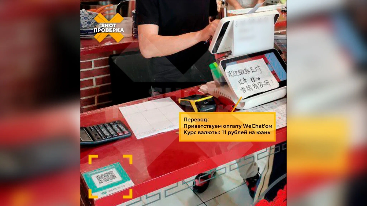 Китайские заведения скрываются от уплаты налогов, принимая оплату через азиатские платёжные системы в юанях. Фото © Telegram / SHOT ПРОВЕРКА