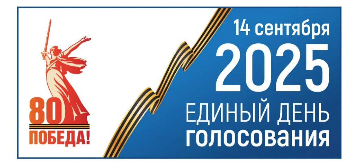 Эмблема Единого дня голосования в 2025 году. Фото © ЦИК РФ