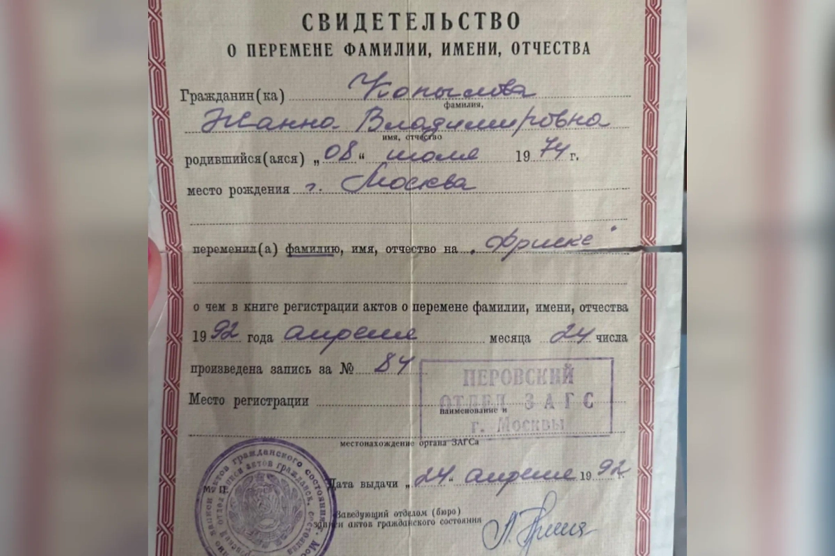 Свидетельство о смене фамилии Жанны Фриске. Фото © Instagram (признан экстремистской организацией и запрещён на территории Российской Федерации) / @friske_natalia