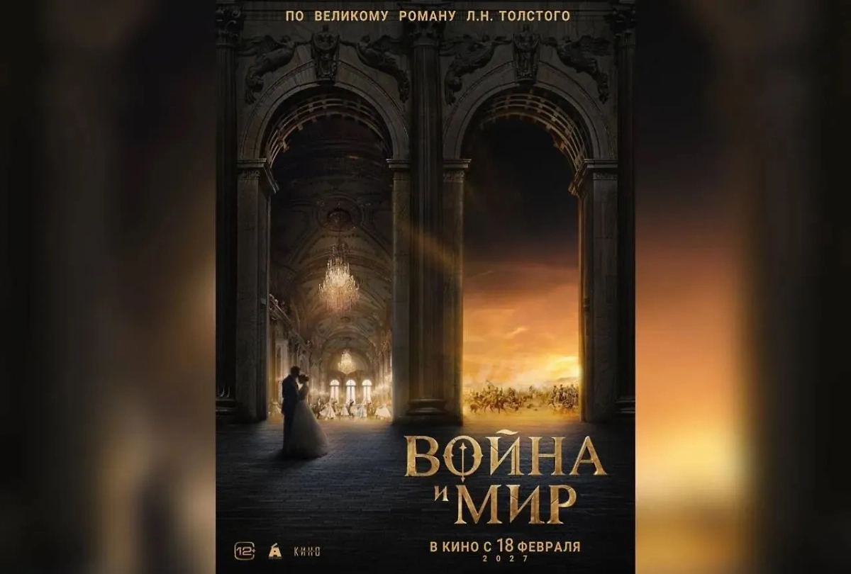 Первый постер к картине «Война и мир» (2027). Фото © Атмосфера кино