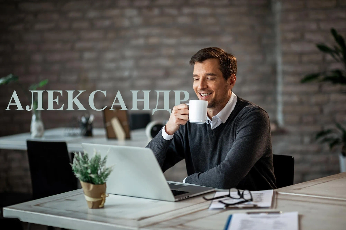 Александр — это легендарное имя, оно давно вписано в историю. В 2025 году носить такое надо с гордостью. Фото © Freepik / Drazen Zigic