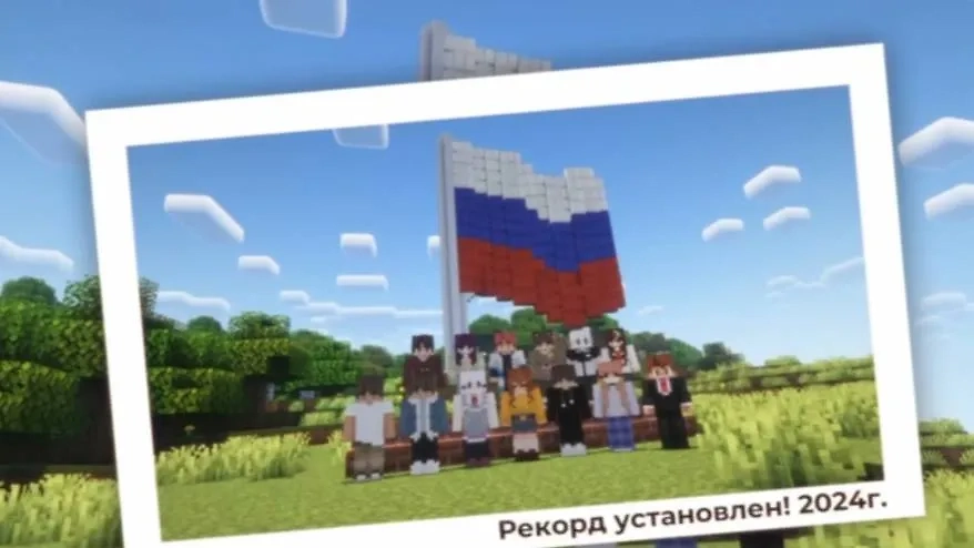 Этот рекорд, связанный с флагом России, — совсем новый. И он произошёл в метавселенной Minecraft. Фото © АНО Книга Рекордов России