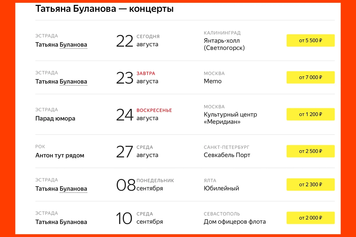 График выступлений Татьяны Булановой. Фото © afisha.yandex.ru