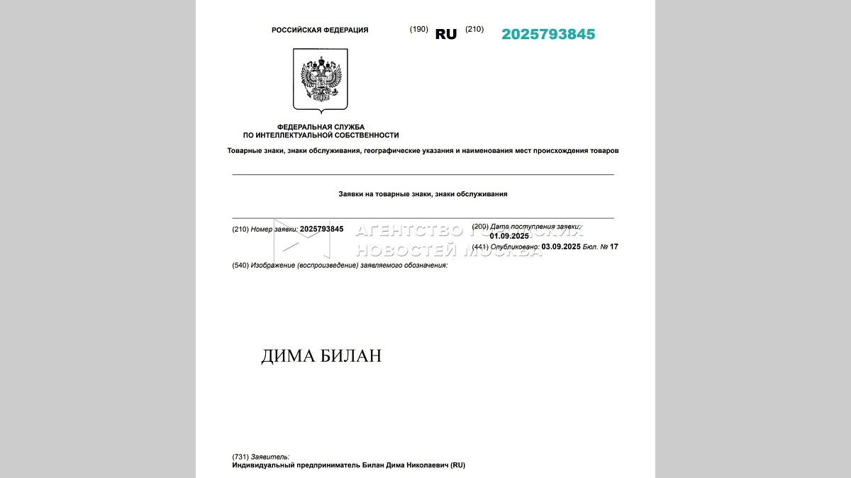 Заявка на регистрацию товарного знака «Дима Билан» поступила в Роспатент. Фото © Агентство «Москва»