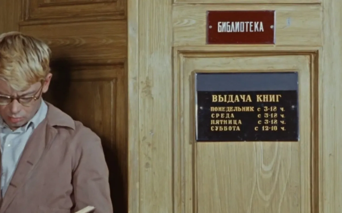 Вторая часть трилогии о Шурике — «Наваждение». В эту библиотеку можно пройти почти в любое время. Кадр из фильма «Операция «Ы» и другие приключения Шурика», режиссёр Леонид Гайдай и др. / Kinopoisk
