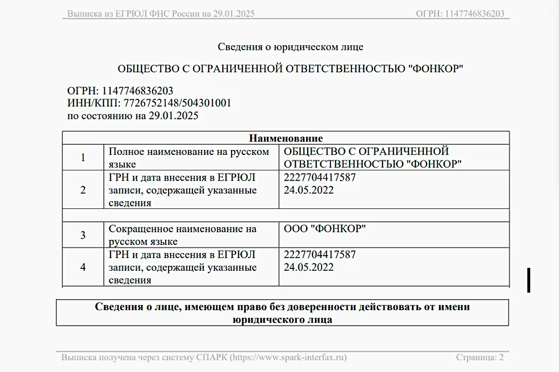 Выписка из ЕГРЮЛ. Фото © СПАРК