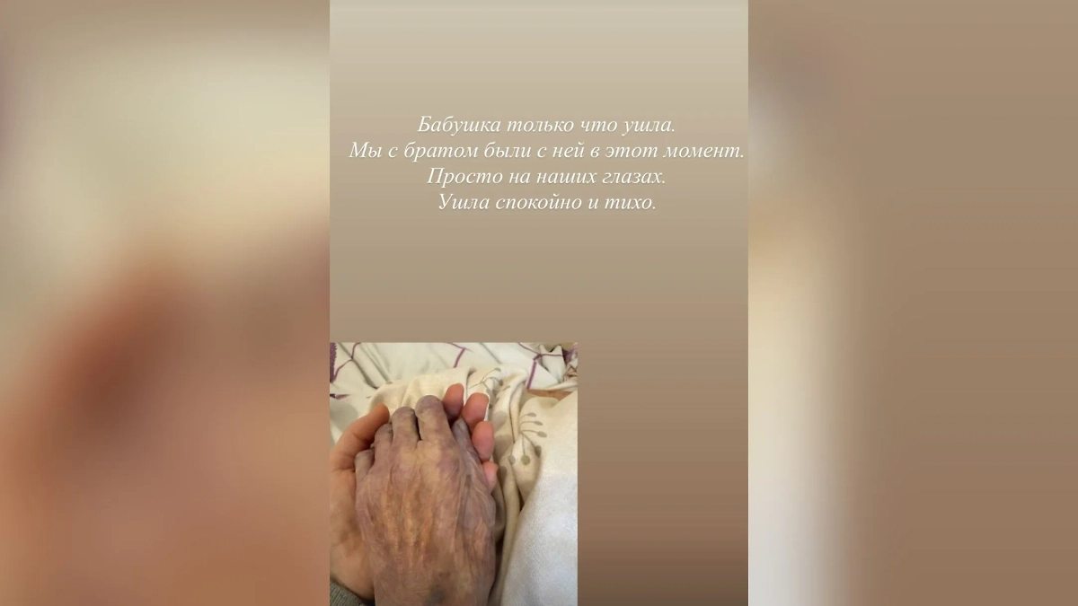 Умерла бабушка Алёны Водонаевой. Фото © Instagram (признан экстремистской организацией и запрещён на территории Российской Федерации)/ alenavodonaeva
