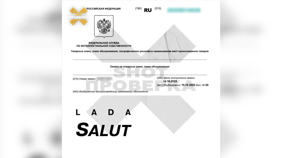 АвтоВАЗ подал заявку на регистрацию названия Lada Salut. Фото © Telegram / SHOT ПРОВЕРКА