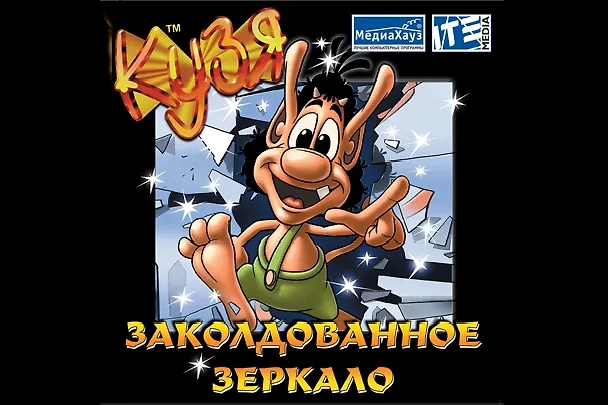 Игру «Кузя: Заколдованное зеркало» 2002 года сейчас вспоминают чаще всего, но была целая серия. Фото © Wikipedia / IteMedia
