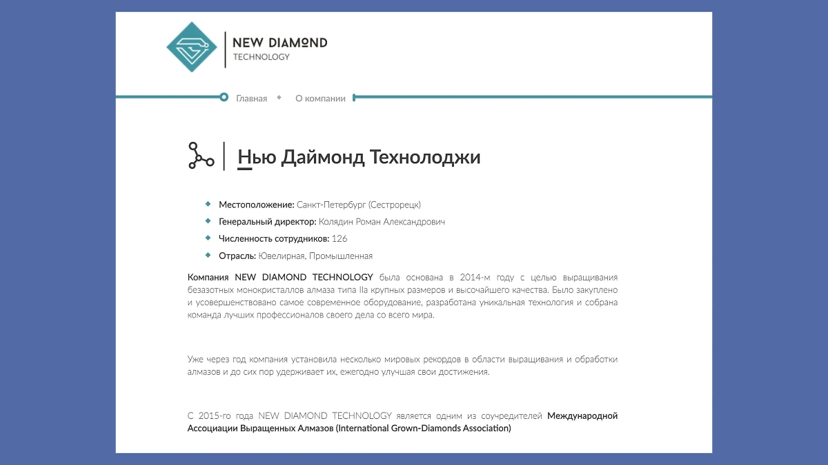 Компания «Нью даймонд технолоджи» (НДТ) продолжает свою работу в России, но официально Миндича в ней уже и след простыл. Фото © ndtcompany.com
