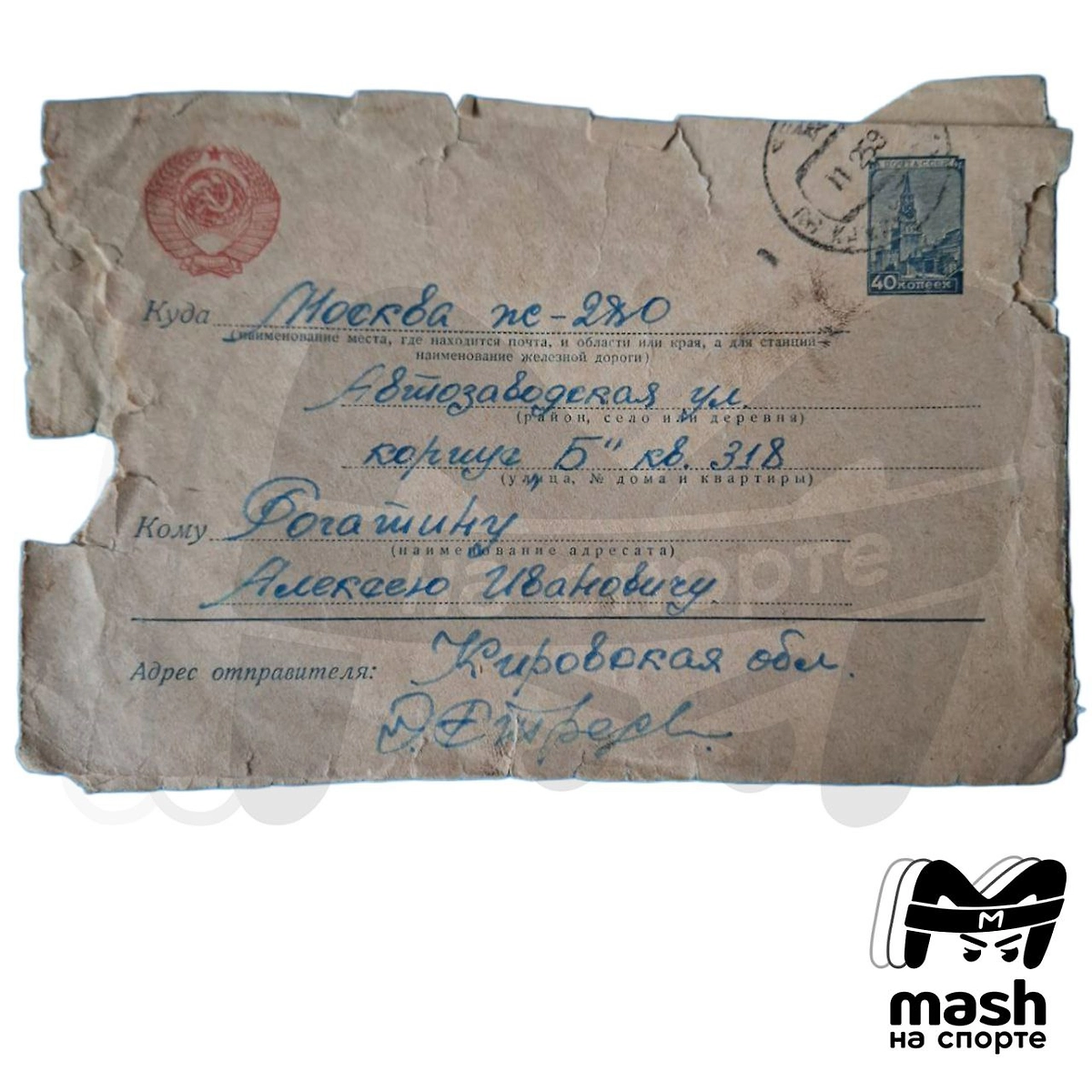 Письмо Стрельцова из тюрьмы выставили на продажу за два миллиона. Фото © Telegram /Mash на спорте