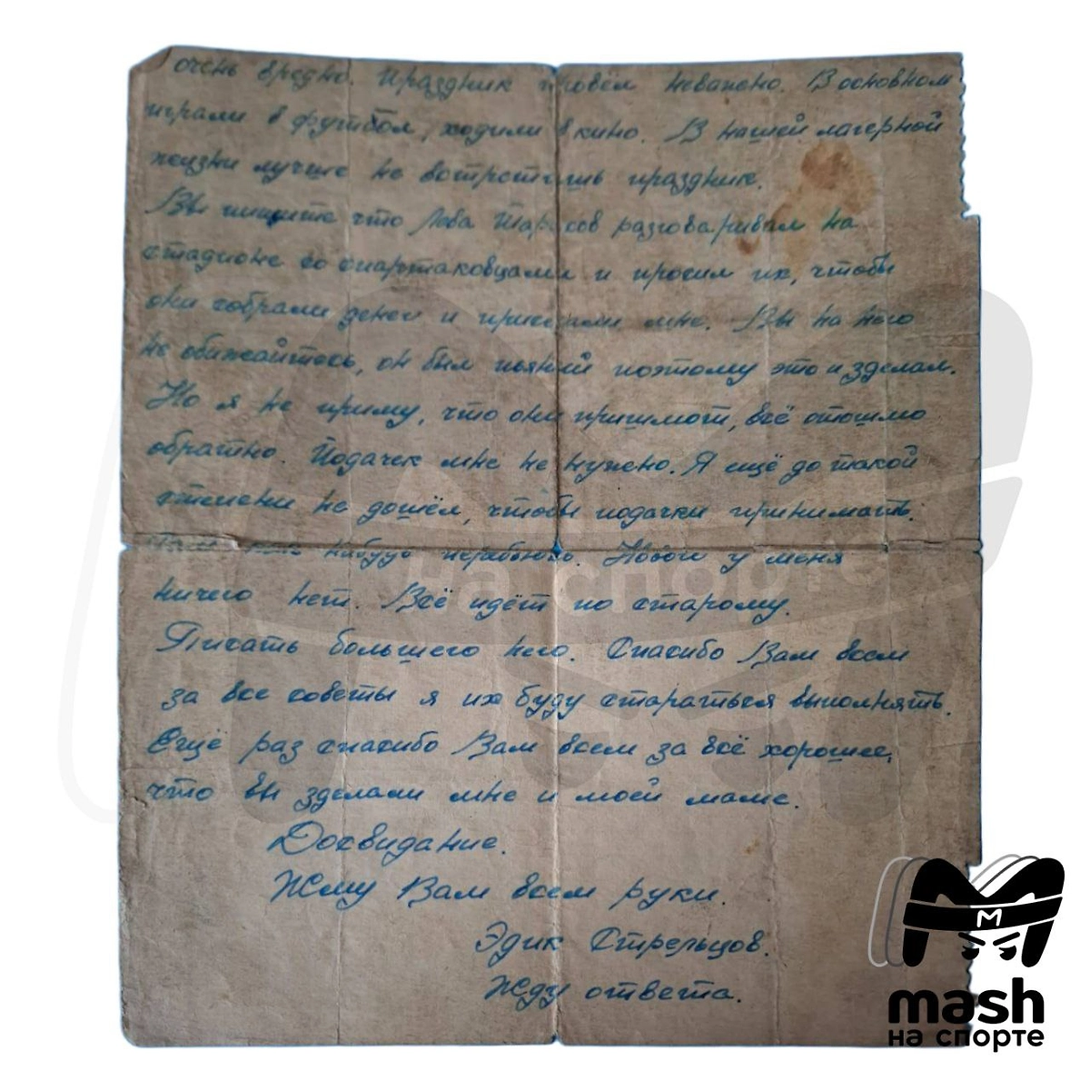 Письмо Стрельцова из тюрьмы выставили на продажу за два миллиона. Фото © Telegram /Mash на спорте