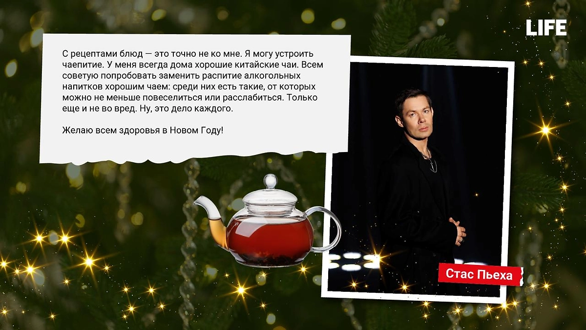 Стас Пьеха советует заменить алкоголь на новогоднем столе чаем. Фото © Life.ru