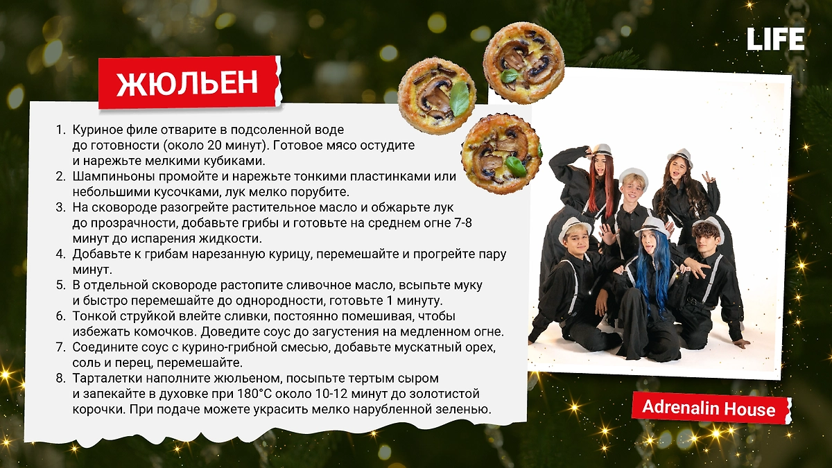 Рецепт жюльена от Adrenalin House. Фото © Life.ru