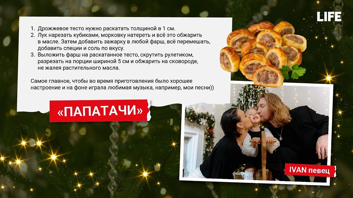 Рецепт «Папатачи» от артиста IVAN. Фото © Life.ru