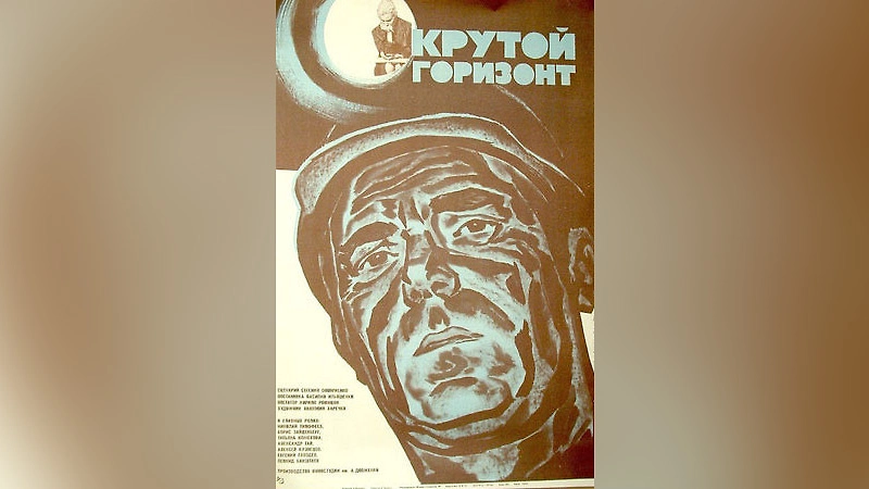 Фильм «Крутой горизонт» снял режиссёр Василий Ильяшенко в 1971 году на киностудии имени Довженко. Он о шахтёрах. Фото © Wikipedia 
