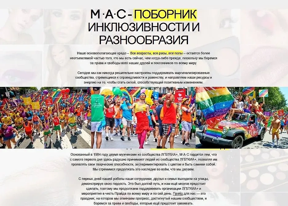 В России хотят запретить косметику МАС из-за пропаганды ЛГБТ*-ценностей в лозунге. Фото © MAC