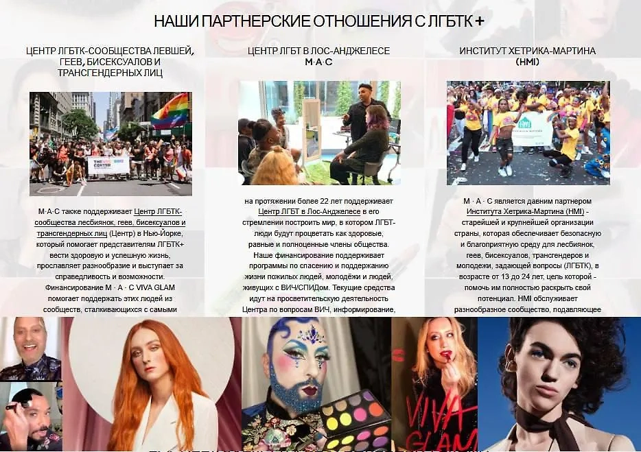 В России хотят запретить косметику МАС из-за пропаганды ЛГБТ*-ценностей в лозунге. Фото © MAC