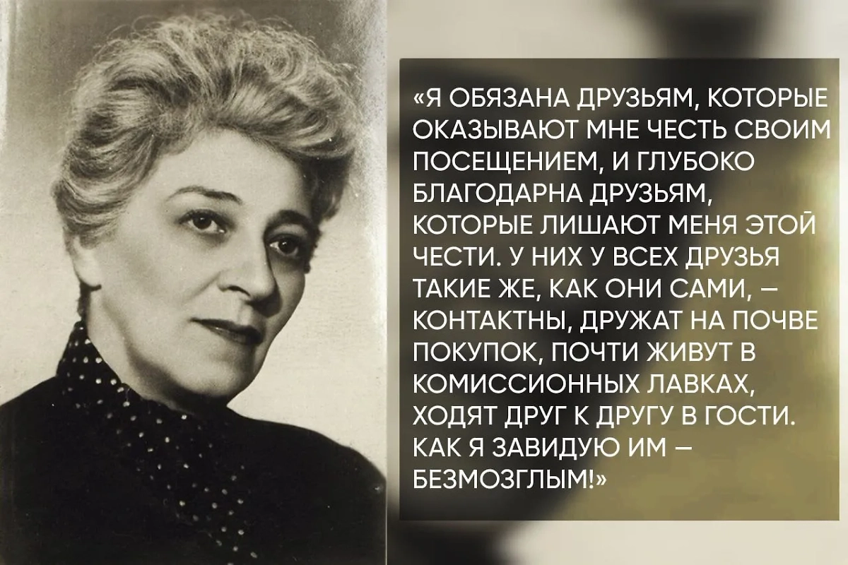 Фаина Раневская была очень благодарна тем друзьям, что не отворачивались от неё в трудную минуту. Фото © Kinopoisk