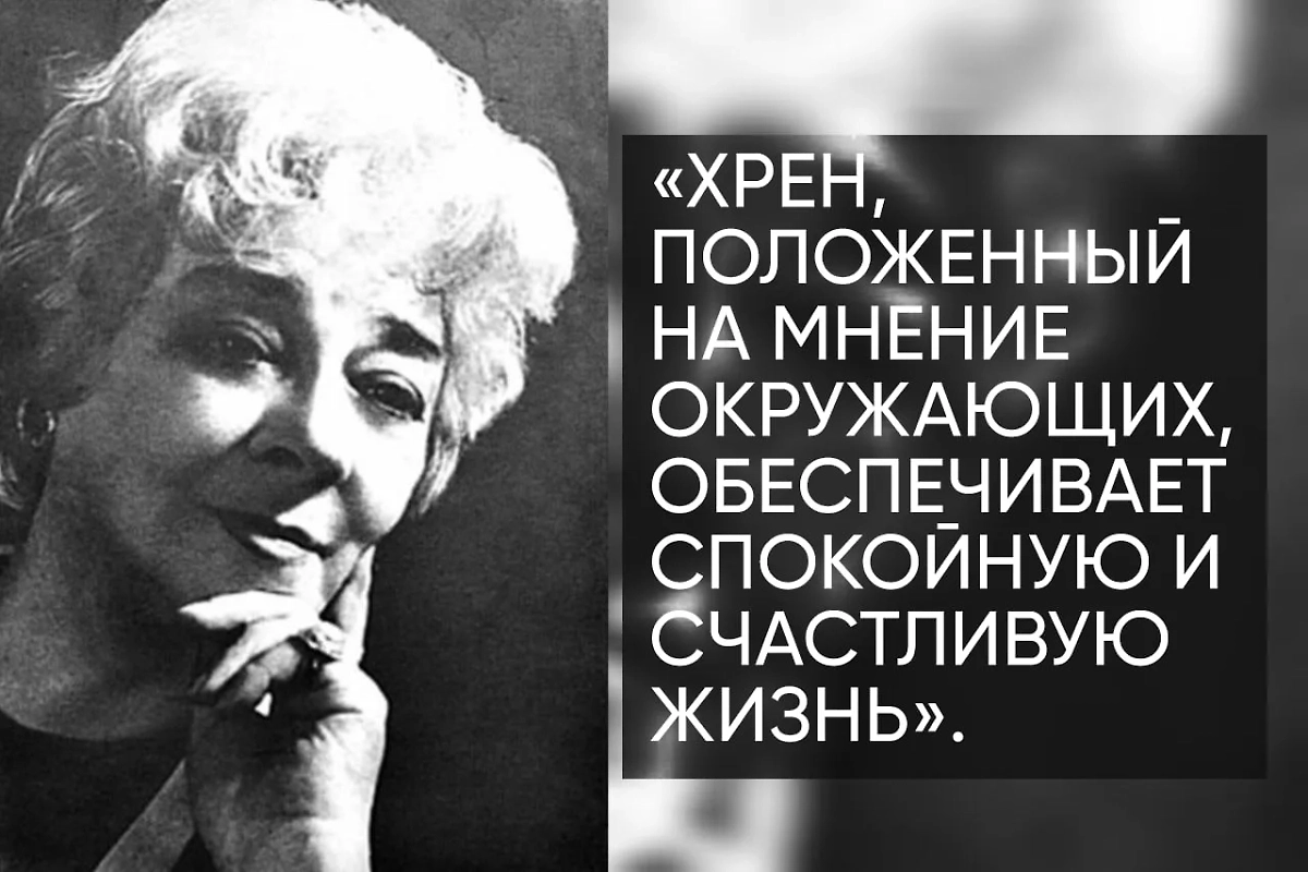 Фаина Георгиевна знала, что мнение окружающих ничего не стоит. Главное — как вы сами себя чувствуете. Фото © Kinopoisk
