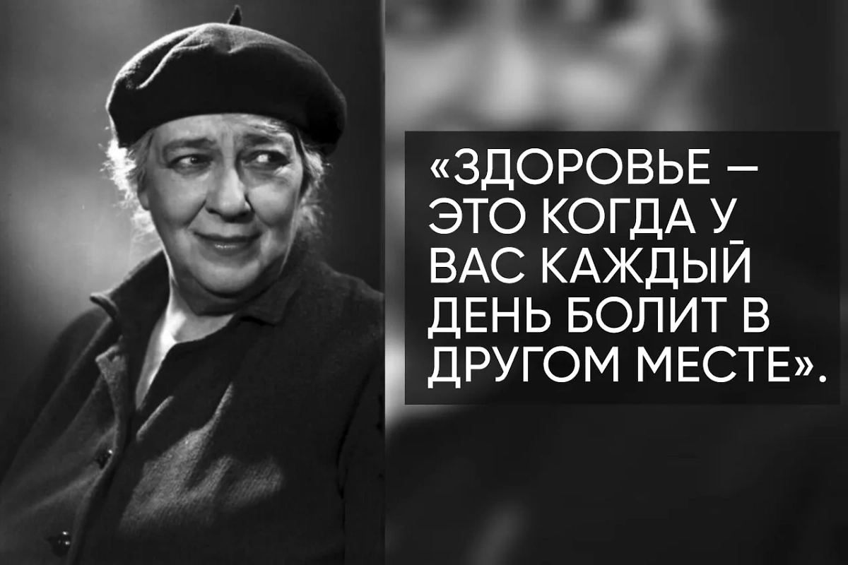 Фаина Раневская сочинила множество афоризмов о здоровье, своём и чужом. Фото © Kinopoisk