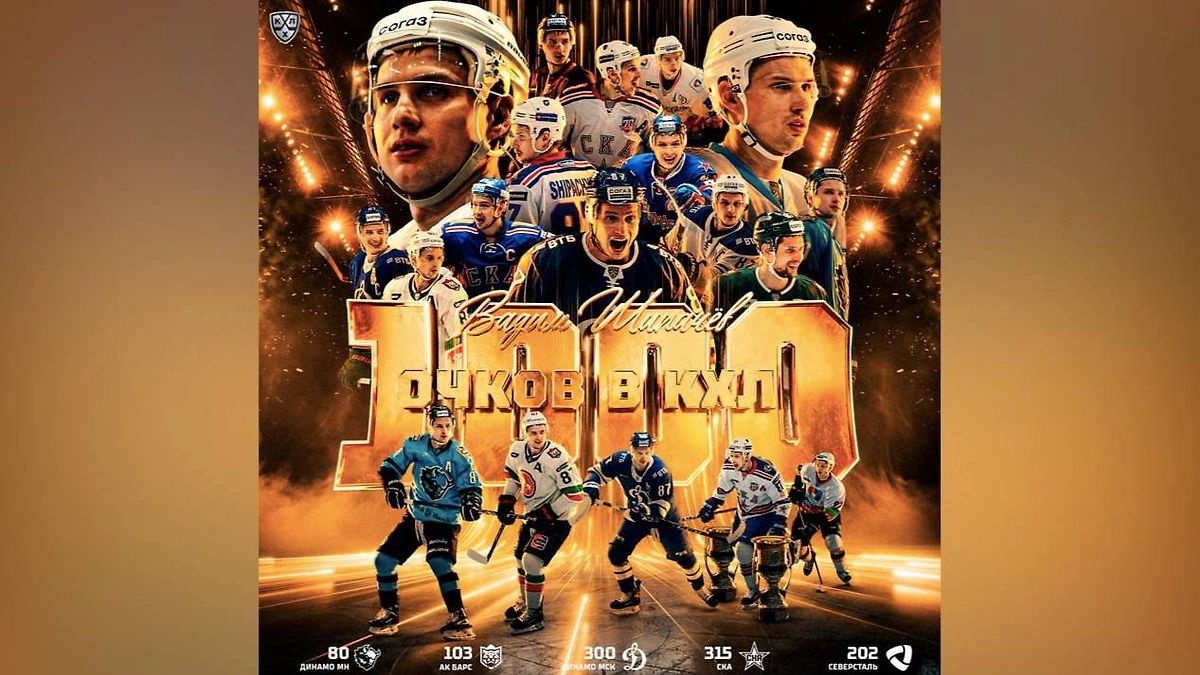 Вадим Шипачёв набрал 1000-е очко в КХЛ. Фото © Telegram / КХЛ