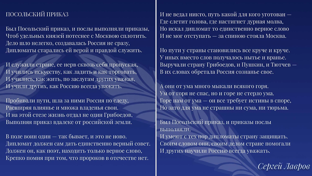 Стихотворение Сергея Лаврова «Посольский приказ». Фото © Telegram/ Факультет МО | МГИМО