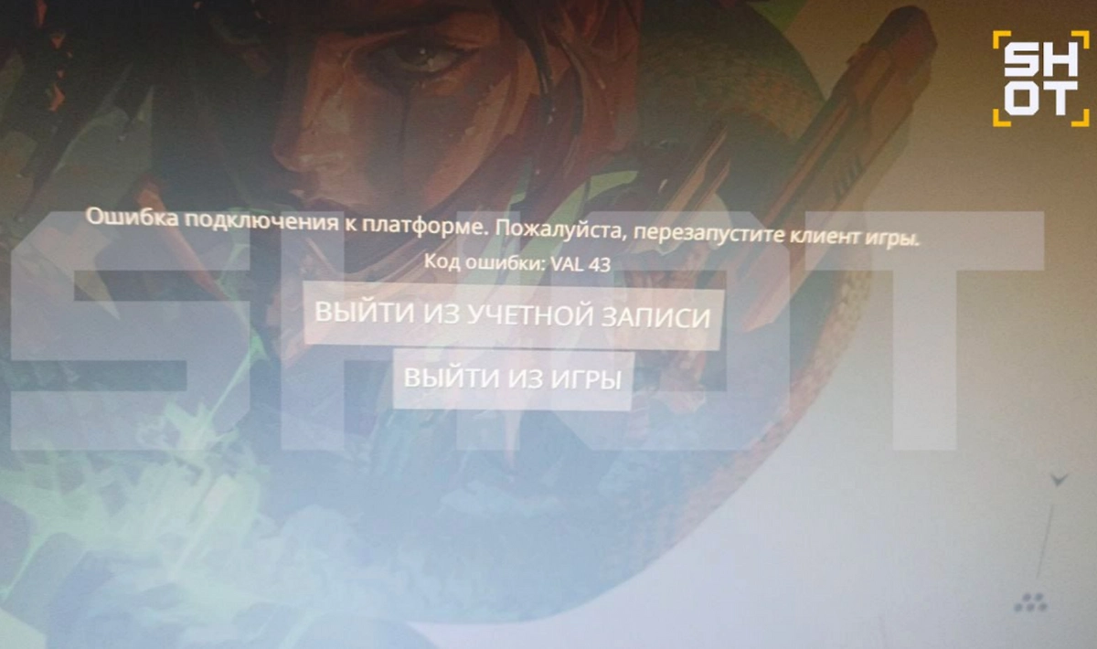 Запустить Valorant не удаётся. Фото © SHOT