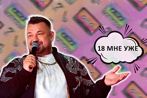 Тест: Король дискотек без труда вставит пропущенные слова в 7 хитов группы «Руки вверх!»
