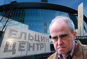 Почему Ельцин-центр превращается в площадку для русофобов и оппозиционеров