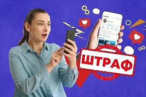 Не нажимать! За какие посты в соцсетях можно схлопотать штраф или тюрьму