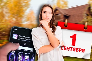 Что ждёт россиян с 1 сентября 2025: новые запреты и штрафы, обязательный Мах, проверка детей с 6 лет и конец дачному бизнесу