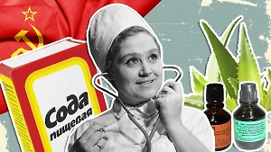 Советская аптечка: Какие простые средства спасали от болезней и травм граждан СССР