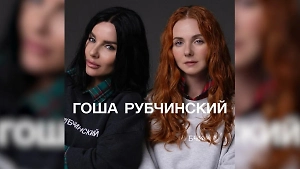 Группа Тату стала амбассадором бренда Гоши Рубчинского