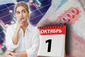 Что ждёт россиян с 1 октября 2025 года: цифровой рубль для выплат, больше пенсии и зарплаты, кредитные каникулы и новая ипотека от МФО