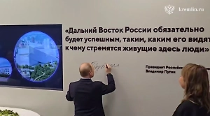Путин оставил автограф на стенде Национального центра «Россия» во Владивостоке