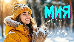 Почему имя Мия самое библейское и какие тайны характера скрывает женщина, которую так зовут