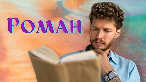 Мужчина Роман: Значение и тайна популярного славянского имени вас поразят