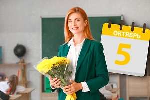 День учителя 5 октября 2025: Почему этот праздник так важен для нашей страны и какая у него история
