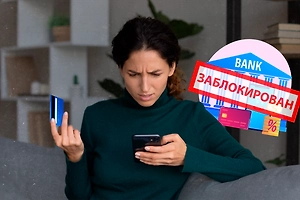 «Деньги заморожены»: за что с 1 сентября банки блокируют переводы и что делать клиентам